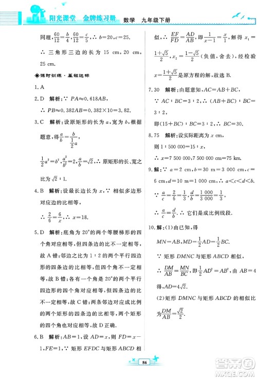 人民教育出版社2025年春阳光课堂金牌练习册九年级数学下册人教版福建专版答案