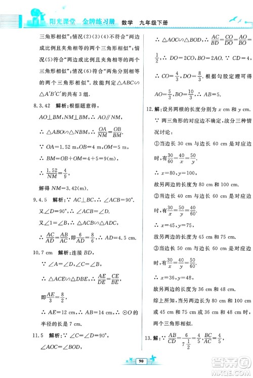 人民教育出版社2025年春阳光课堂金牌练习册九年级数学下册人教版福建专版答案