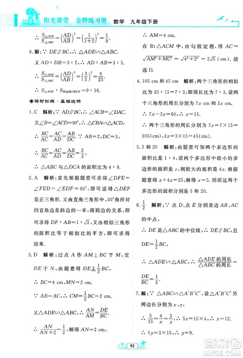 人民教育出版社2025年春阳光课堂金牌练习册九年级数学下册人教版福建专版答案