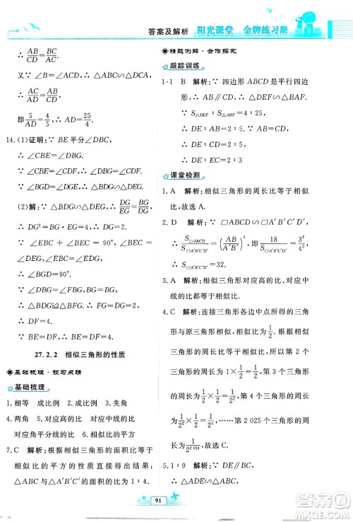 人民教育出版社2025年春阳光课堂金牌练习册九年级数学下册人教版福建专版答案