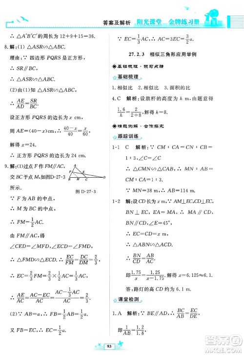 人民教育出版社2025年春阳光课堂金牌练习册九年级数学下册人教版福建专版答案