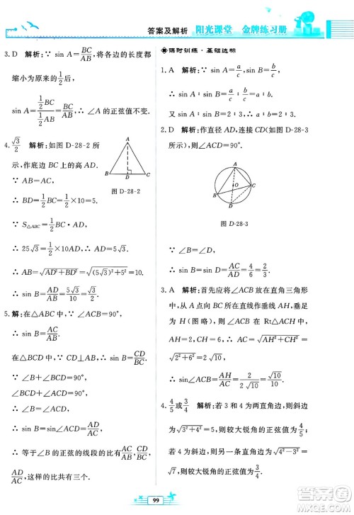 人民教育出版社2025年春阳光课堂金牌练习册九年级数学下册人教版福建专版答案