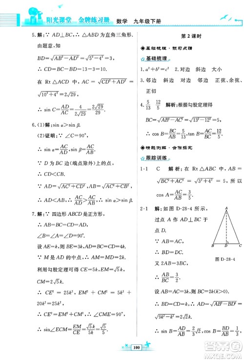 人民教育出版社2025年春阳光课堂金牌练习册九年级数学下册人教版福建专版答案