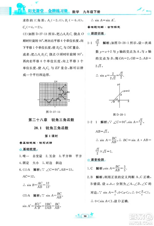 人民教育出版社2025年春阳光课堂金牌练习册九年级数学下册人教版福建专版答案