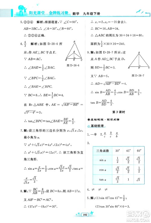 人民教育出版社2025年春阳光课堂金牌练习册九年级数学下册人教版福建专版答案