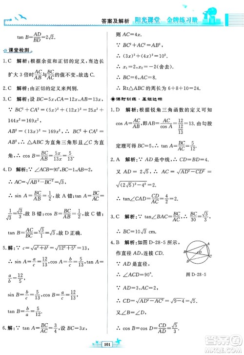 人民教育出版社2025年春阳光课堂金牌练习册九年级数学下册人教版福建专版答案
