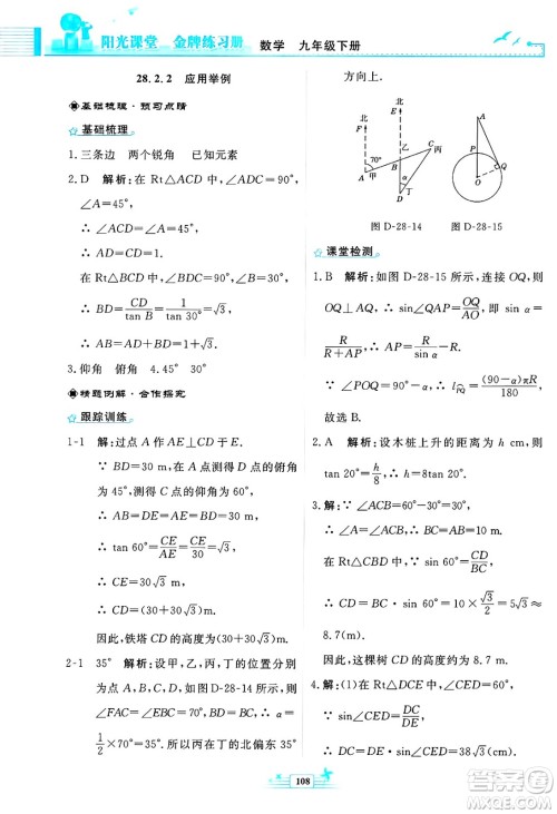 人民教育出版社2025年春阳光课堂金牌练习册九年级数学下册人教版福建专版答案