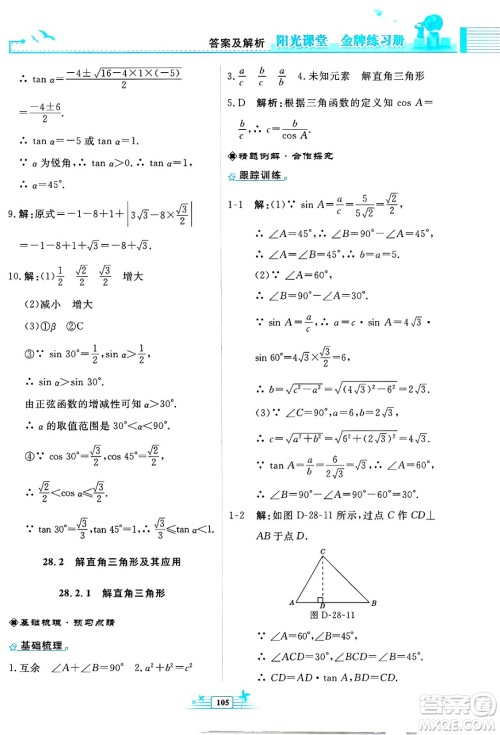 人民教育出版社2025年春阳光课堂金牌练习册九年级数学下册人教版福建专版答案