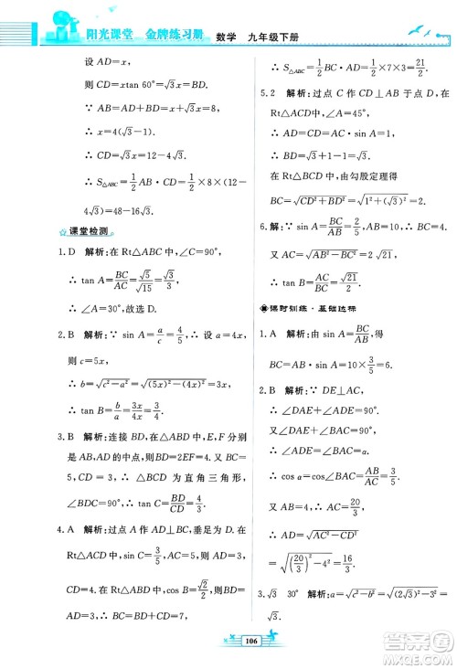 人民教育出版社2025年春阳光课堂金牌练习册九年级数学下册人教版福建专版答案