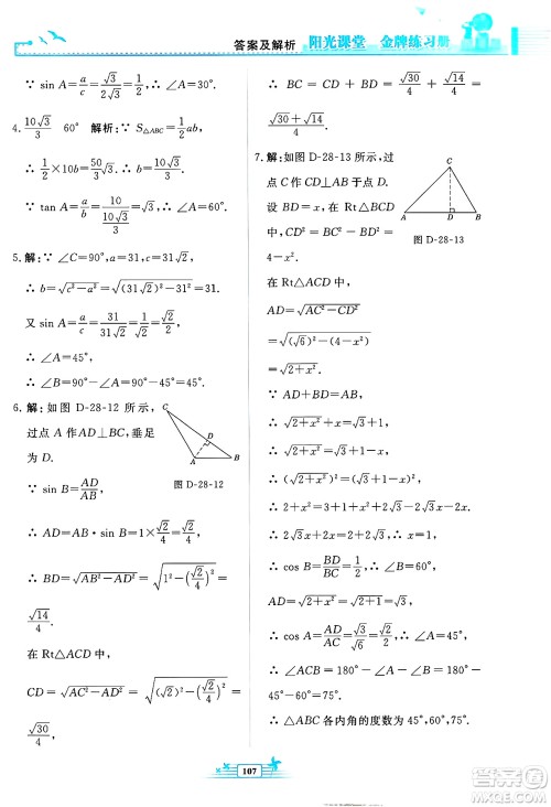人民教育出版社2025年春阳光课堂金牌练习册九年级数学下册人教版福建专版答案