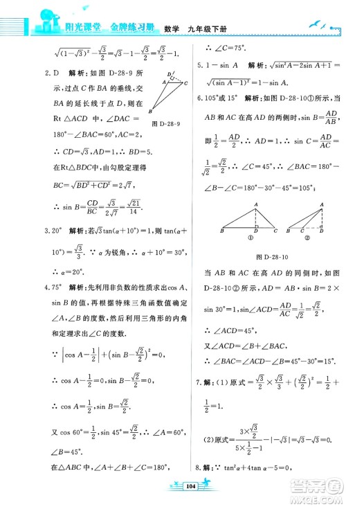 人民教育出版社2025年春阳光课堂金牌练习册九年级数学下册人教版福建专版答案