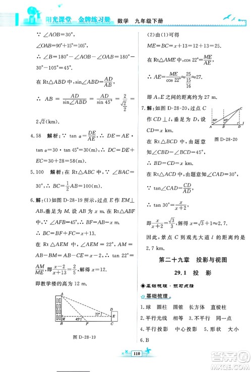 人民教育出版社2025年春阳光课堂金牌练习册九年级数学下册人教版福建专版答案