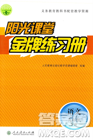 人民教育出版社2025年春阳光课堂金牌练习册九年级语文下册人教版答案