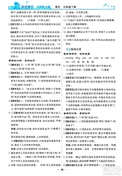 人民教育出版社2025年春阳光课堂金牌练习册九年级语文下册人教版答案