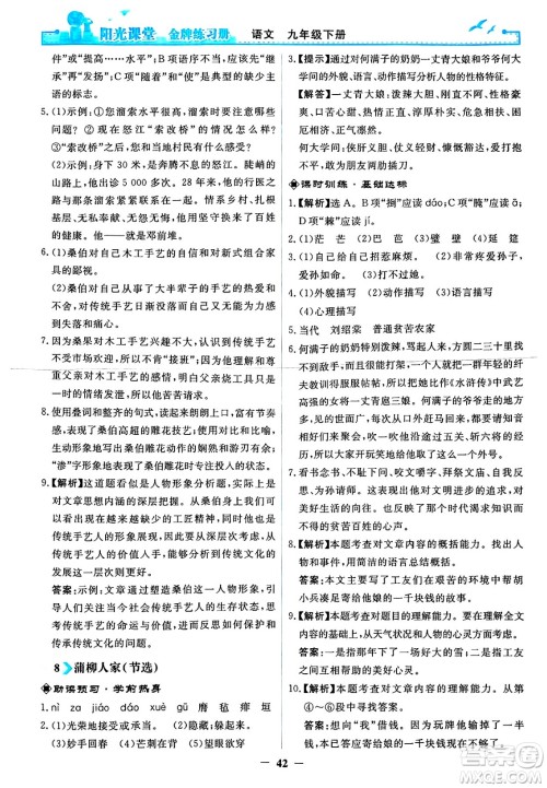 人民教育出版社2025年春阳光课堂金牌练习册九年级语文下册人教版答案