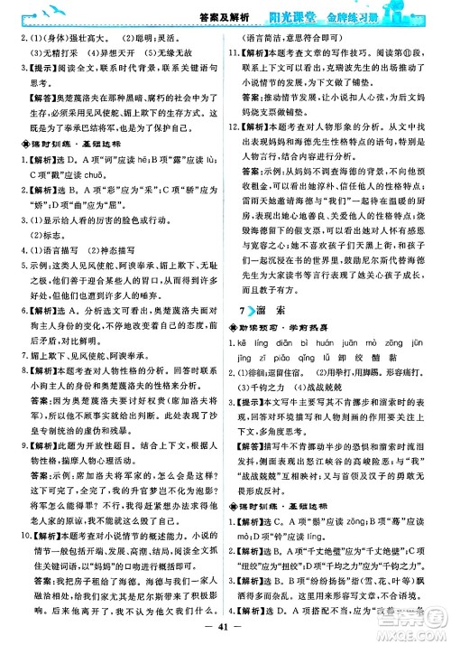 人民教育出版社2025年春阳光课堂金牌练习册九年级语文下册人教版答案