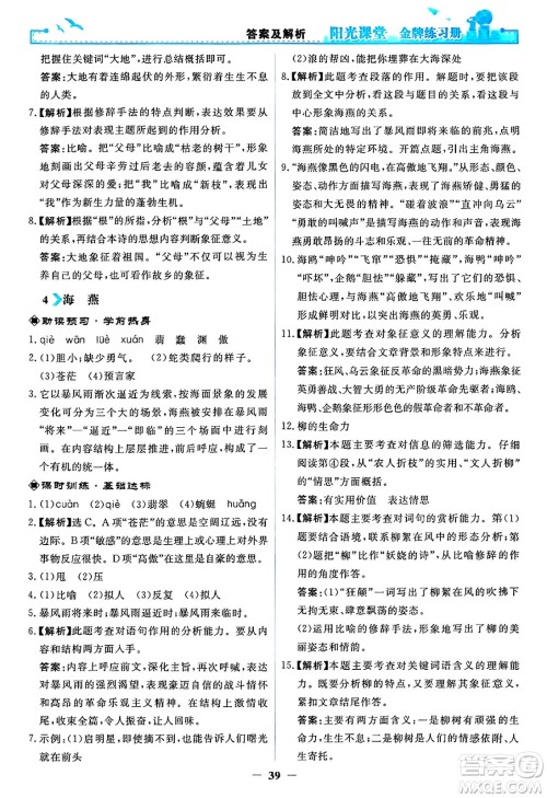 人民教育出版社2025年春阳光课堂金牌练习册九年级语文下册人教版答案