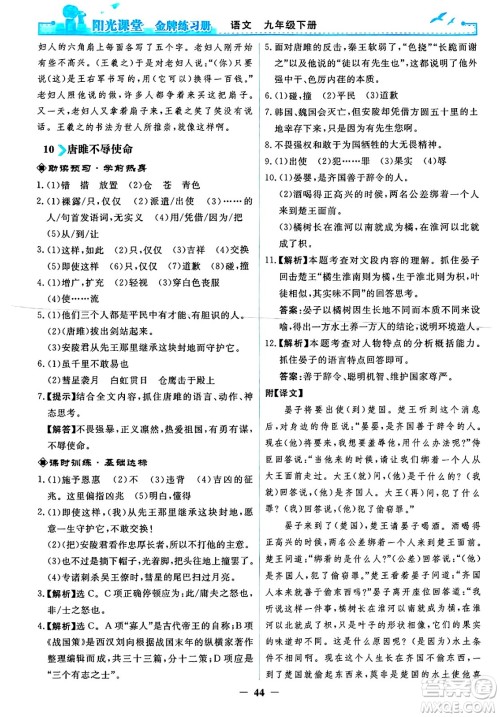 人民教育出版社2025年春阳光课堂金牌练习册九年级语文下册人教版答案