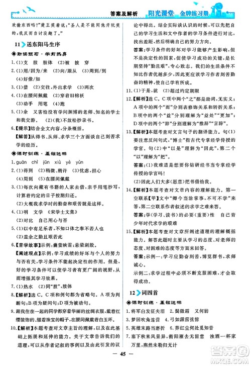 人民教育出版社2025年春阳光课堂金牌练习册九年级语文下册人教版答案