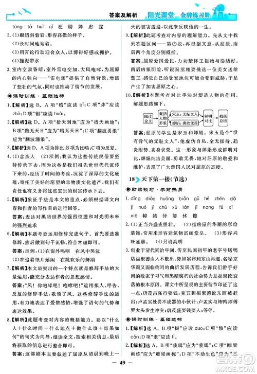 人民教育出版社2025年春阳光课堂金牌练习册九年级语文下册人教版答案