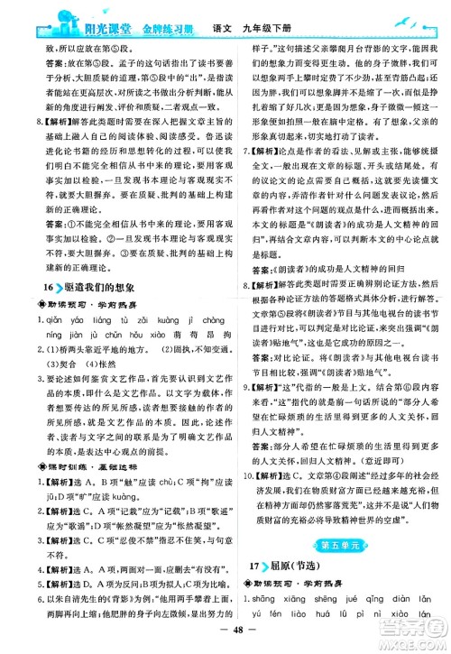 人民教育出版社2025年春阳光课堂金牌练习册九年级语文下册人教版答案