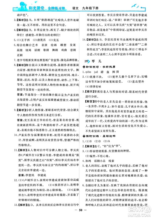 人民教育出版社2025年春阳光课堂金牌练习册九年级语文下册人教版答案