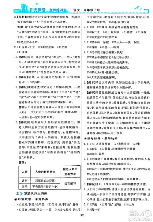 人民教育出版社2025年春阳光课堂金牌练习册九年级语文下册人教版答案