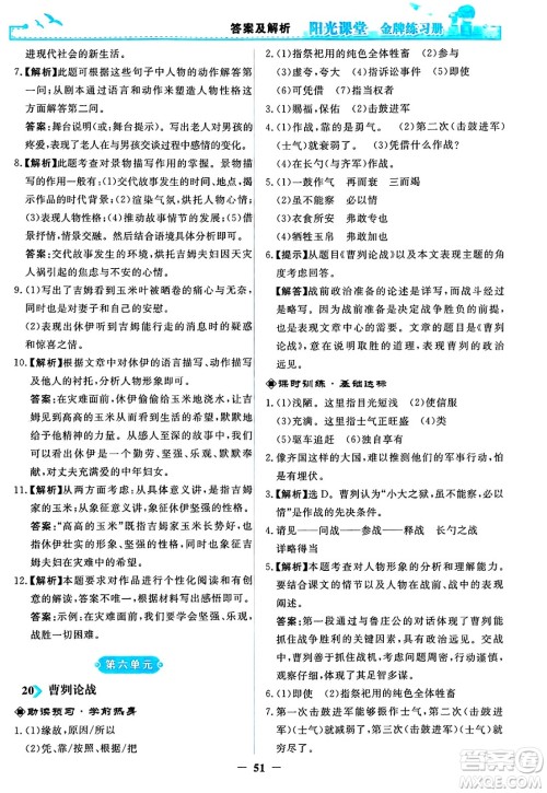 人民教育出版社2025年春阳光课堂金牌练习册九年级语文下册人教版答案