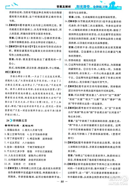人民教育出版社2025年春阳光课堂金牌练习册九年级语文下册人教版答案