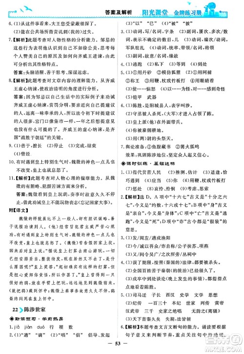 人民教育出版社2025年春阳光课堂金牌练习册九年级语文下册人教版答案