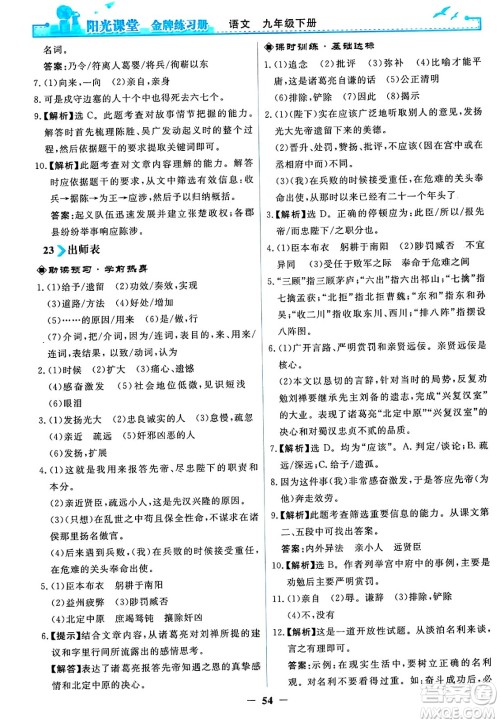 人民教育出版社2025年春阳光课堂金牌练习册九年级语文下册人教版答案