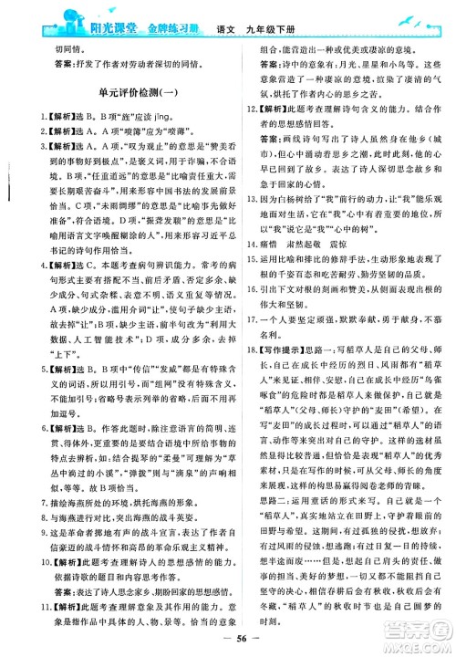 人民教育出版社2025年春阳光课堂金牌练习册九年级语文下册人教版答案