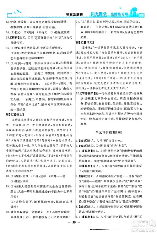 人民教育出版社2025年春阳光课堂金牌练习册九年级语文下册人教版答案