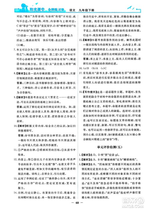 人民教育出版社2025年春阳光课堂金牌练习册九年级语文下册人教版答案