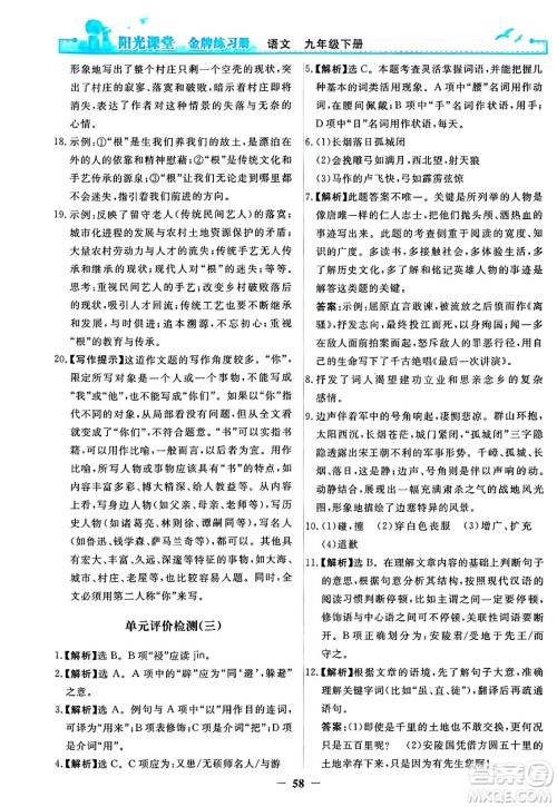 人民教育出版社2025年春阳光课堂金牌练习册九年级语文下册人教版答案