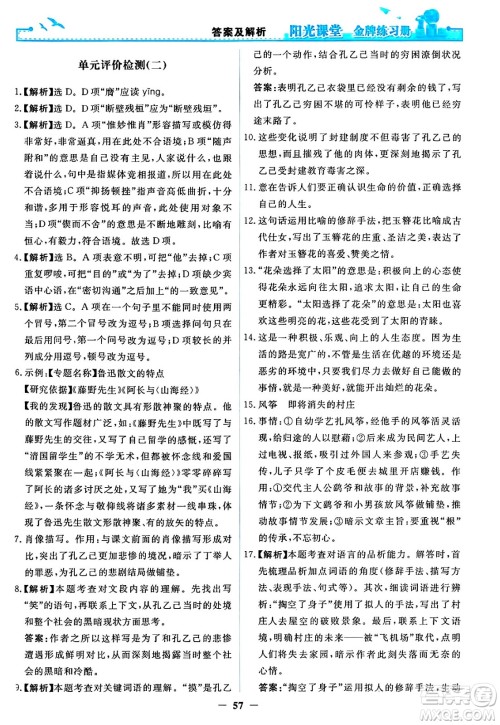 人民教育出版社2025年春阳光课堂金牌练习册九年级语文下册人教版答案