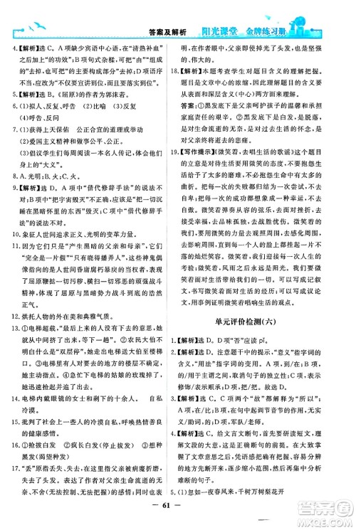 人民教育出版社2025年春阳光课堂金牌练习册九年级语文下册人教版答案