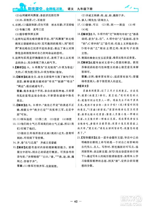 人民教育出版社2025年春阳光课堂金牌练习册九年级语文下册人教版答案