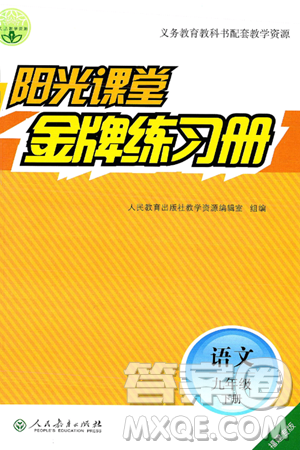 人民教育出版社2025年春阳光课堂金牌练习册九年级语文下册人教版福建专版答案
