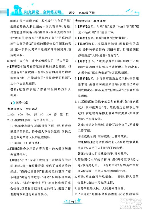 人民教育出版社2025年春阳光课堂金牌练习册九年级语文下册人教版福建专版答案
