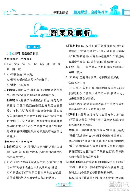 人民教育出版社2025年春阳光课堂金牌练习册九年级语文下册人教版福建专版答案