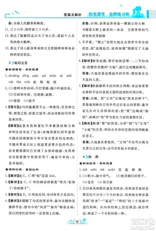 人民教育出版社2025年春阳光课堂金牌练习册九年级语文下册人教版福建专版答案