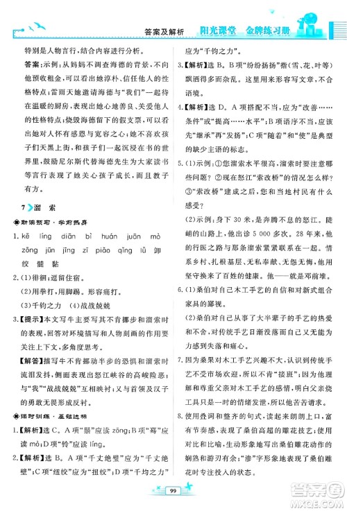 人民教育出版社2025年春阳光课堂金牌练习册九年级语文下册人教版福建专版答案