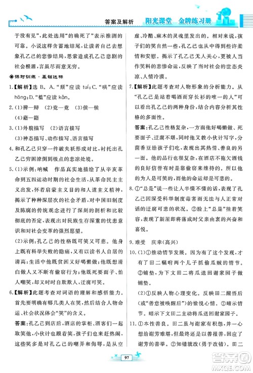 人民教育出版社2025年春阳光课堂金牌练习册九年级语文下册人教版福建专版答案