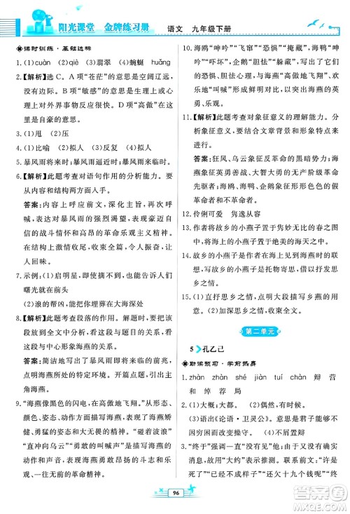 人民教育出版社2025年春阳光课堂金牌练习册九年级语文下册人教版福建专版答案