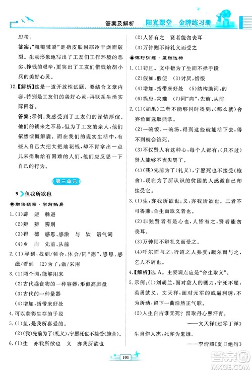 人民教育出版社2025年春阳光课堂金牌练习册九年级语文下册人教版福建专版答案
