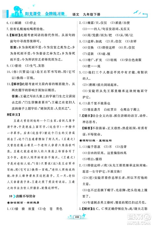 人民教育出版社2025年春阳光课堂金牌练习册九年级语文下册人教版福建专版答案