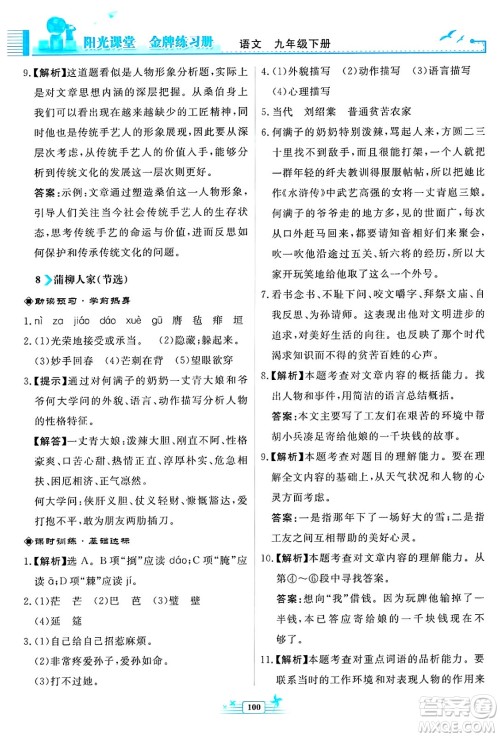 人民教育出版社2025年春阳光课堂金牌练习册九年级语文下册人教版福建专版答案