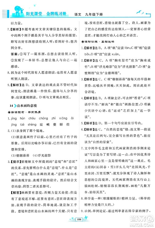 人民教育出版社2025年春阳光课堂金牌练习册九年级语文下册人教版福建专版答案