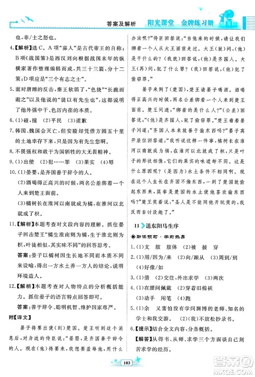 人民教育出版社2025年春阳光课堂金牌练习册九年级语文下册人教版福建专版答案